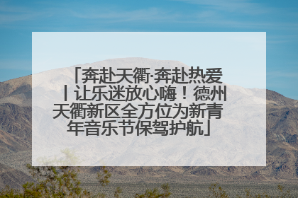 奔赴天衢·奔赴热爱丨让乐迷放心嗨！德州天衢新区全方位为新青年音乐节保驾护航