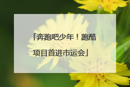 奔跑吧少年！跑酷项目首进市运会