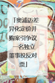 奥浦迈差异化定价并购案引争议 一名独立董事投反对票