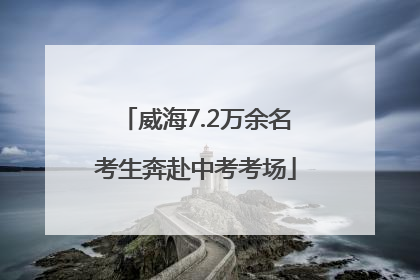 威海7.2万余名考生奔赴中考考场
