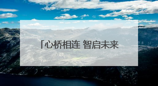 心桥相连 智启未来 河南移动公益助力学子高考志愿填报