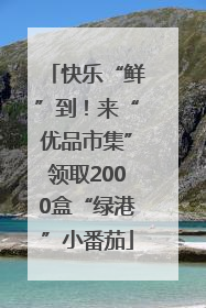 快乐“鲜”到！来“优品市集”领取2000盒“绿港”小番茄