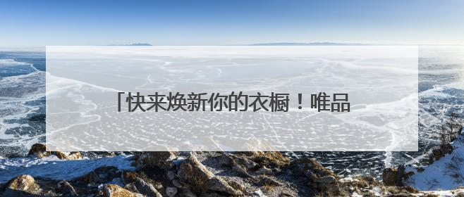 快来焕新你的衣橱！唯品会派发“约惠两江”消费券，单笔最高减160元！
