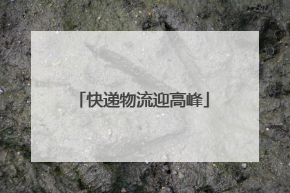 快递物流迎高峰