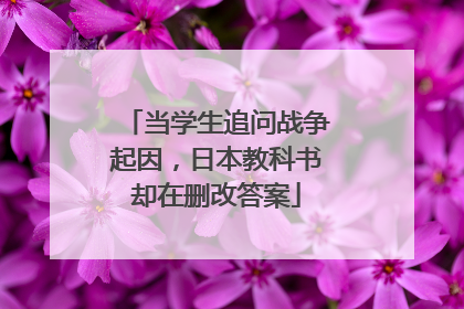 当学生追问战争起因，日本教科书却在删改答案