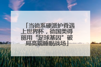 当德系硬派护脊遇上世界杯,德国美得丽用“足球基因”破局高端睡眠战场
