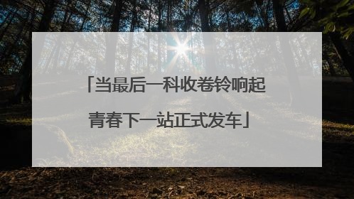 当最后一科收卷铃响起 青春下一站正式发车
