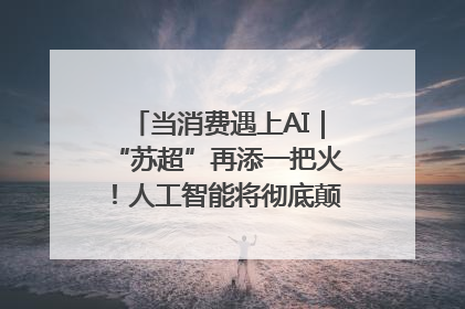 当消费遇上AI｜“苏超”再添一把火！人工智能将彻底颠覆绿茵场？
