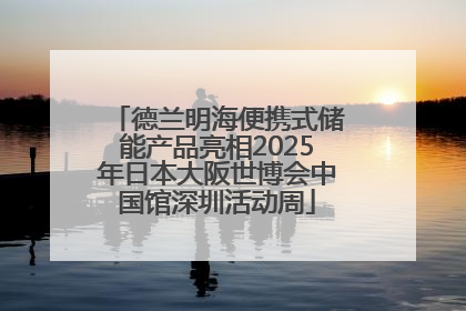 德兰明海便携式储能产品亮相2025年日本大阪世博会中国馆深圳活动周