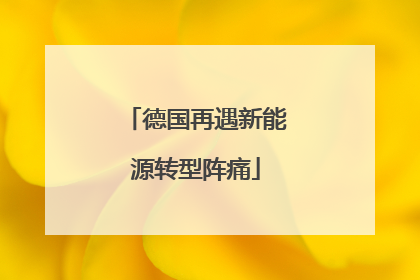 德国再遇新能源转型阵痛