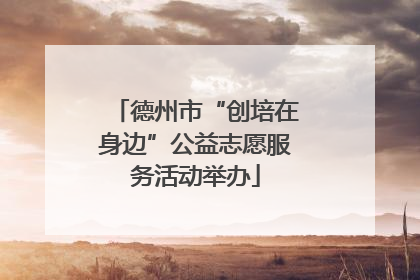德州市“创培在身边”公益志愿服务活动举办