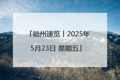 德州速览丨2025年5月23日 星期五
