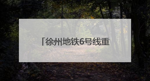 徐州地铁6号线重要配套工程竣工！中建一局二公司打造地铁运营新枢纽