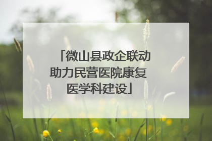 微山县政企联动助力民营医院康复医学科建设