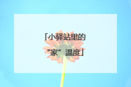 小驿站里的“家”温度