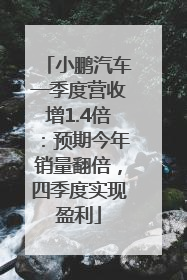 小鹏汽车一季度营收增1.4倍：预期今年销量翻倍，四季度实现盈利