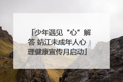 少年遇见“心”解答 靖江未成年人心理健康宣传月启动