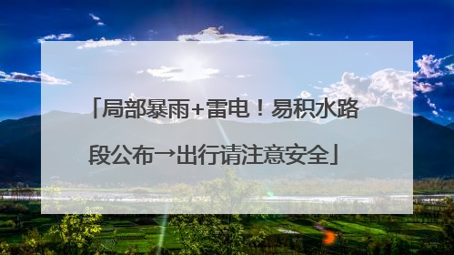 局部暴雨+雷电！易积水路段公布→出行请注意安全
