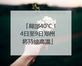 局部40℃！4日至9日郑州将持续高温