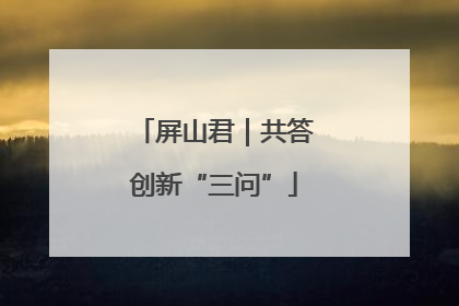 屏山君｜共答创新“三问”