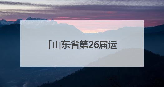 山东省第26届运动会会徽、吉祥物、主题宣传口号发布