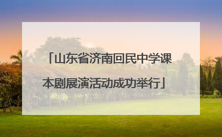 山东省济南回民中学课本剧展演活动成功举行