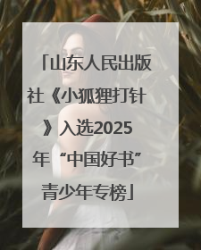 山东人民出版社《小狐狸打针》入选2025年“中国好书”青少年专榜