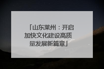 山东莱州：开启加快文化建设高质量发展新篇章
