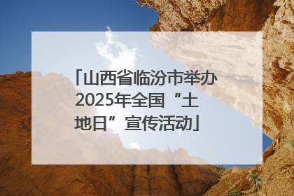 山西省临汾市举办2025年全国“土地日”宣传活动