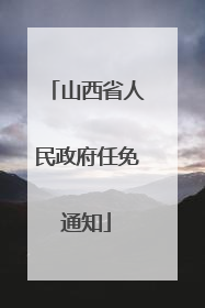 山西省人民政府任免通知