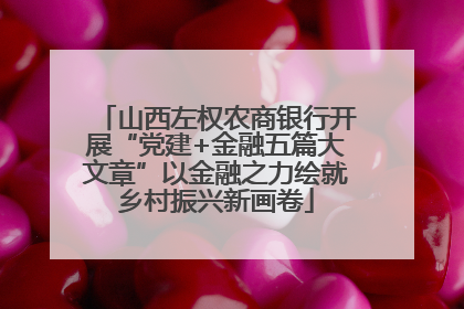 山西左权农商银行开展“党建+金融五篇大文章”以金融之力绘就乡村振兴新画卷