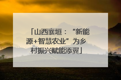 山西襄垣：“新能源+智慧农业”为乡村振兴赋能添翼