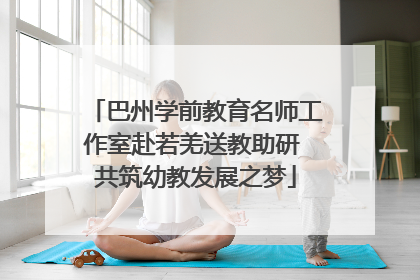 巴州学前教育名师工作室赴若羌送教助研 共筑幼教发展之梦