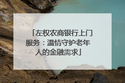 左权农商银行上门服务：温情守护老年人的金融需求