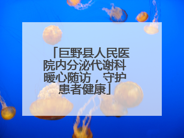 巨野县人民医院内分泌代谢科暖心随访，守护患者健康