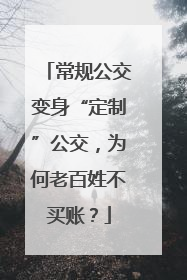 常规公交变身“定制”公交，为何老百姓不买账？