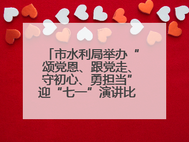 市水利局举办“颂党恩、跟党走、守初心、勇担当”迎“七一”演讲比赛暨“两优一先”表彰活动