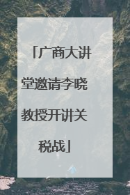 广商大讲堂邀请李晓教授开讲关税战