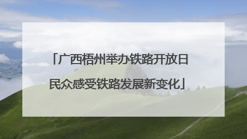 广西梧州举办铁路开放日 民众感受铁路发展新变化