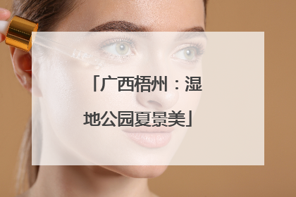 广西梧州：湿地公园夏景美