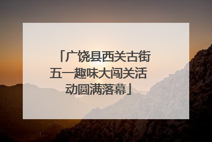广饶县西关古街五一趣味大闯关活动圆满落幕