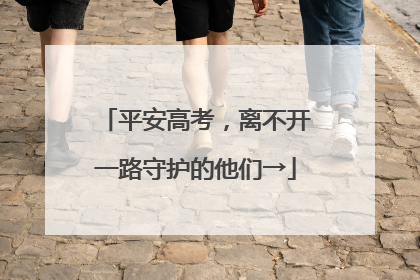 平安高考，离不开一路守护的他们→