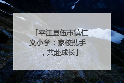 平江县伍市镇仁义小学：家校携手，共赴成长