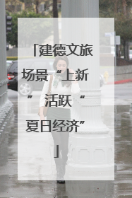 建德文旅场景“上新” 活跃“夏日经济”