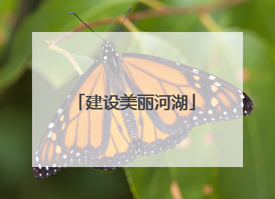 建设美丽河湖