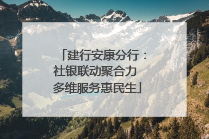 建行安康分行：社银联动聚合力 多维服务惠民生