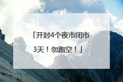 开封4个夜市闭市3天！勿跑空！