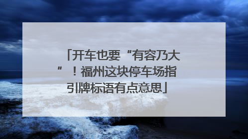 开车也要“有容乃大”！福州这块停车场指引牌标语有点意思