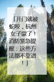 开门就被蛇咬，杭州女子蒙了！消防紧急提醒：这些方法都不靠谱！