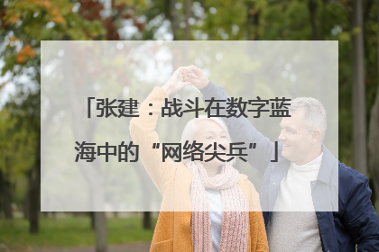 张建：战斗在数字蓝海中的“网络尖兵”